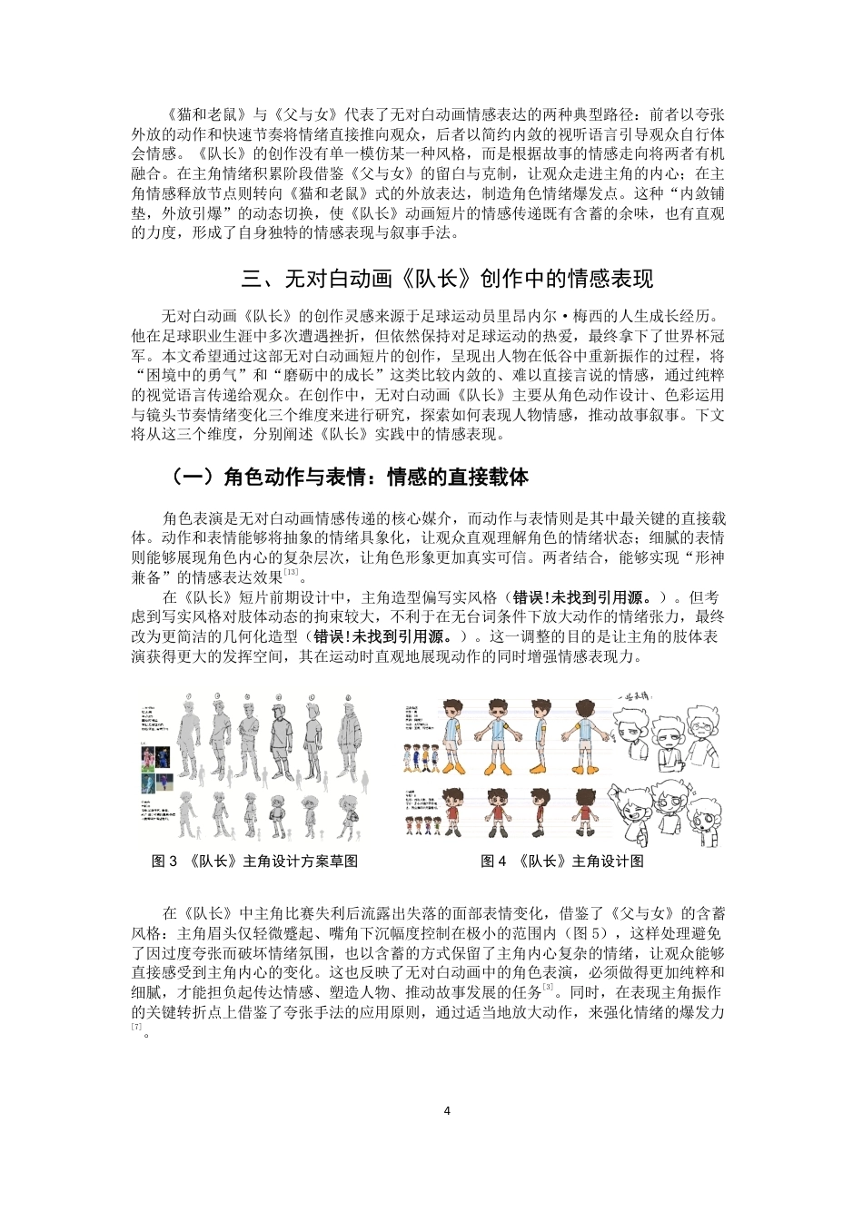 26年CH数字媒体艺术 无对白动画中的情感表现研究——以毕设短片《队长》为例-全日制终稿-约8393字符.pdf_第7页
