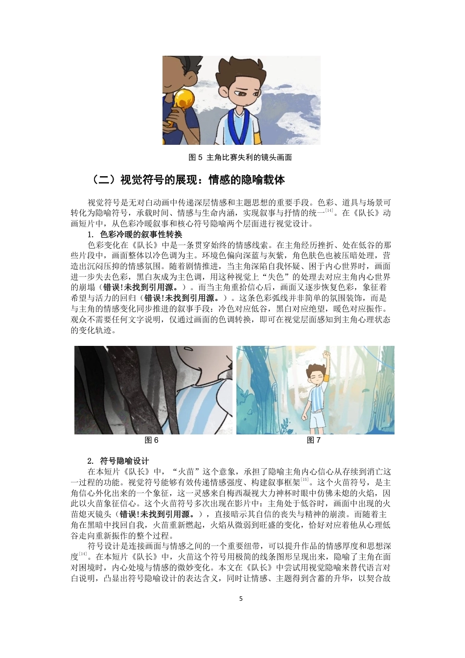 26年CH数字媒体艺术 无对白动画中的情感表现研究——以毕设短片《队长》为例-全日制终稿-约8393字符.pdf_第8页