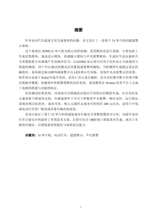 26年CH新能源汽车工程 基于51单片机的电动汽车超速警示系统设计-终稿全日制(14539字).docx