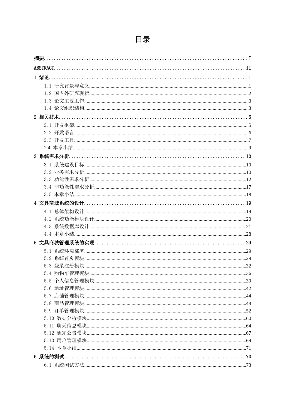 26年CH计算机科学 基于Spring Boot 的文具商城管理系统的设计与实现终稿全日制(33244字).docx_第3页