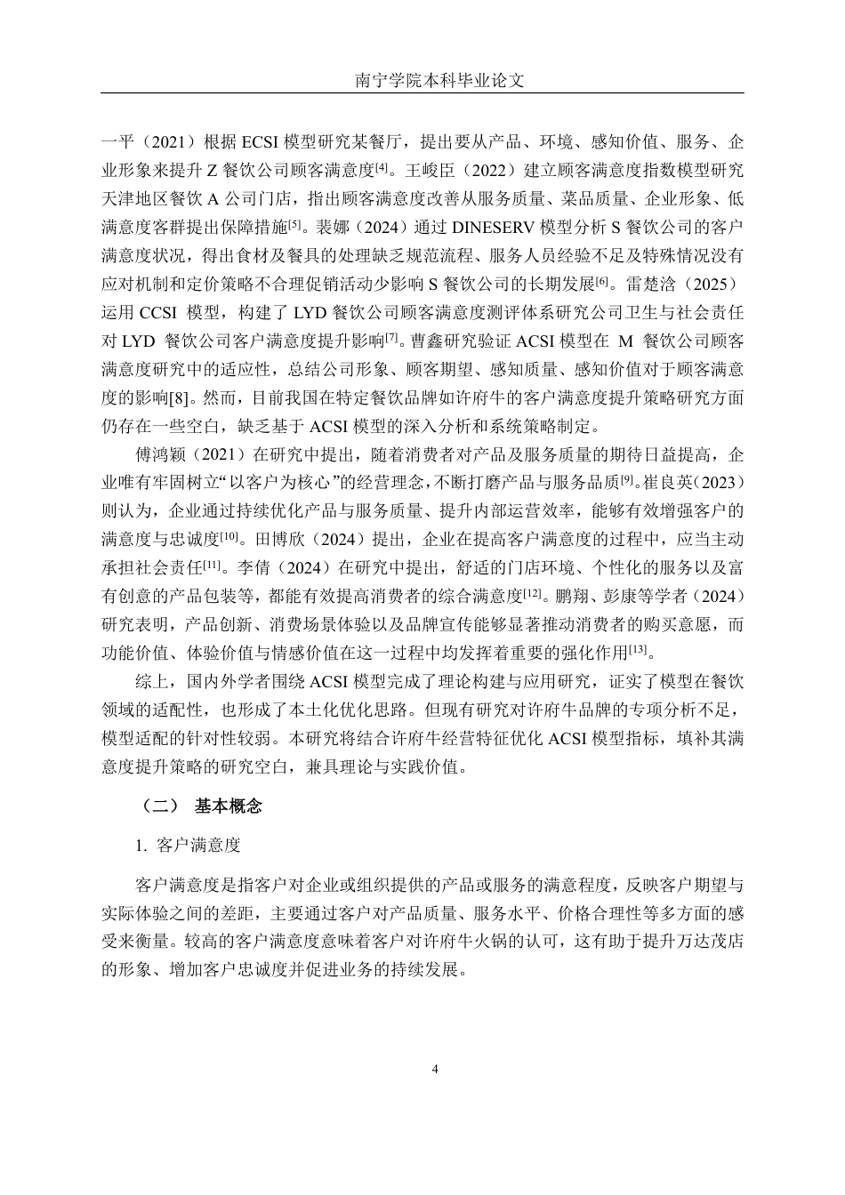 26年CH市场营销 许府牛火锅南宁万达茂店客户满意度提升策略研究终稿全日制-约22375字符.pdf_第10页