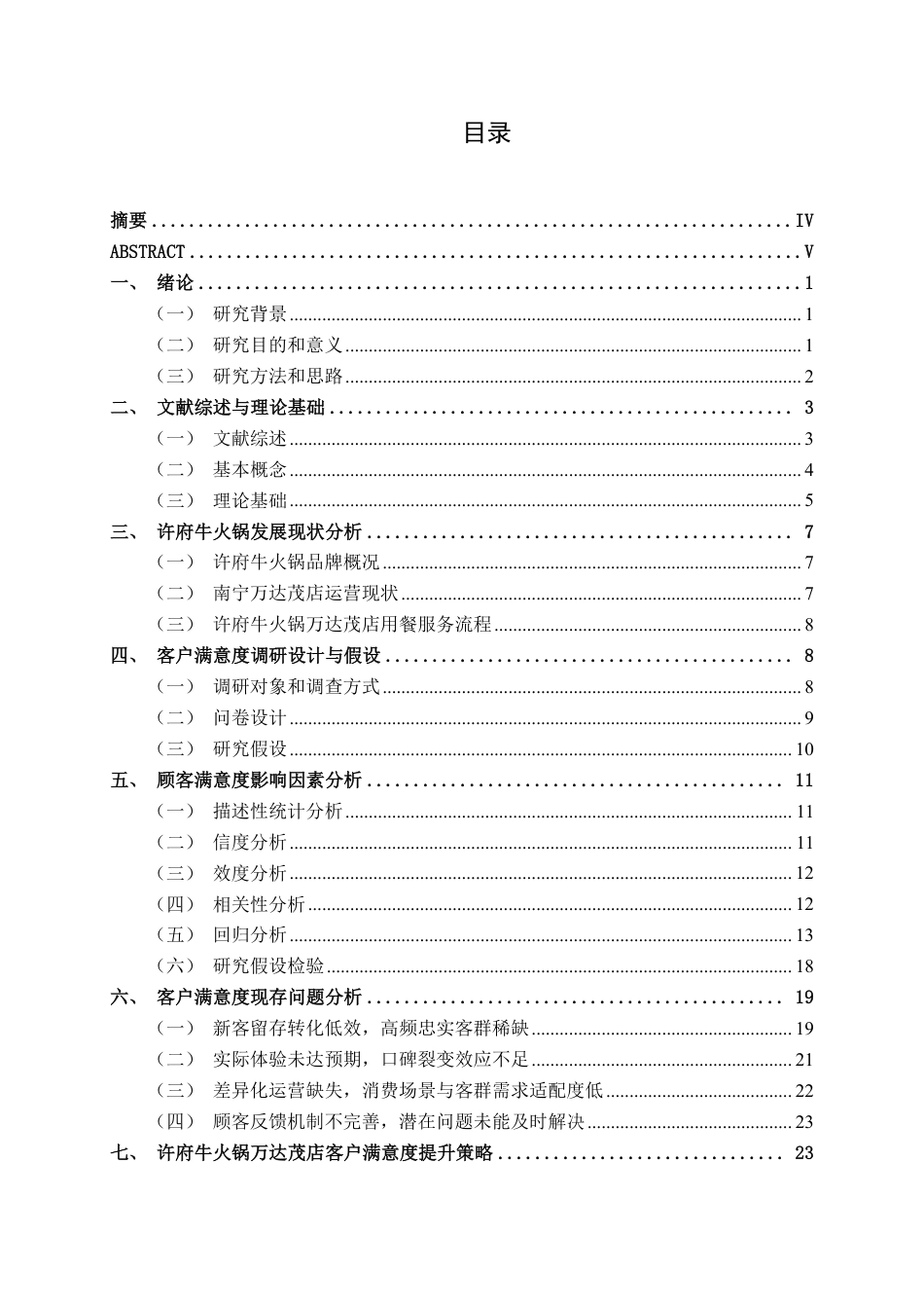 26年CH市场营销 许府牛火锅南宁万达茂店客户满意度提升策略研究终稿全日制-约22375字符.pdf_第5页