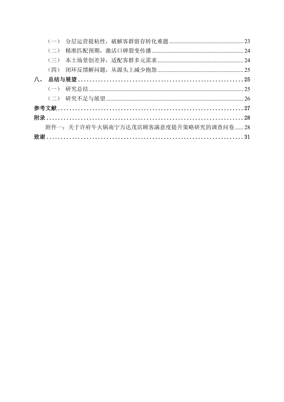 26年CH市场营销 许府牛火锅南宁万达茂店客户满意度提升策略研究终稿全日制-约22375字符.pdf_第6页