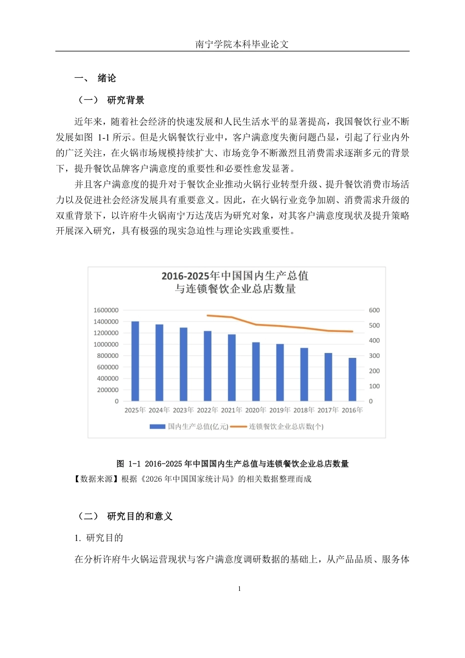 26年CH市场营销 许府牛火锅南宁万达茂店客户满意度提升策略研究终稿全日制-约22375字符.pdf_第7页
