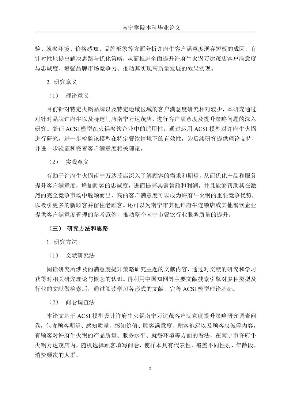 26年CH市场营销 许府牛火锅南宁万达茂店客户满意度提升策略研究终稿全日制-约22375字符.pdf_第8页
