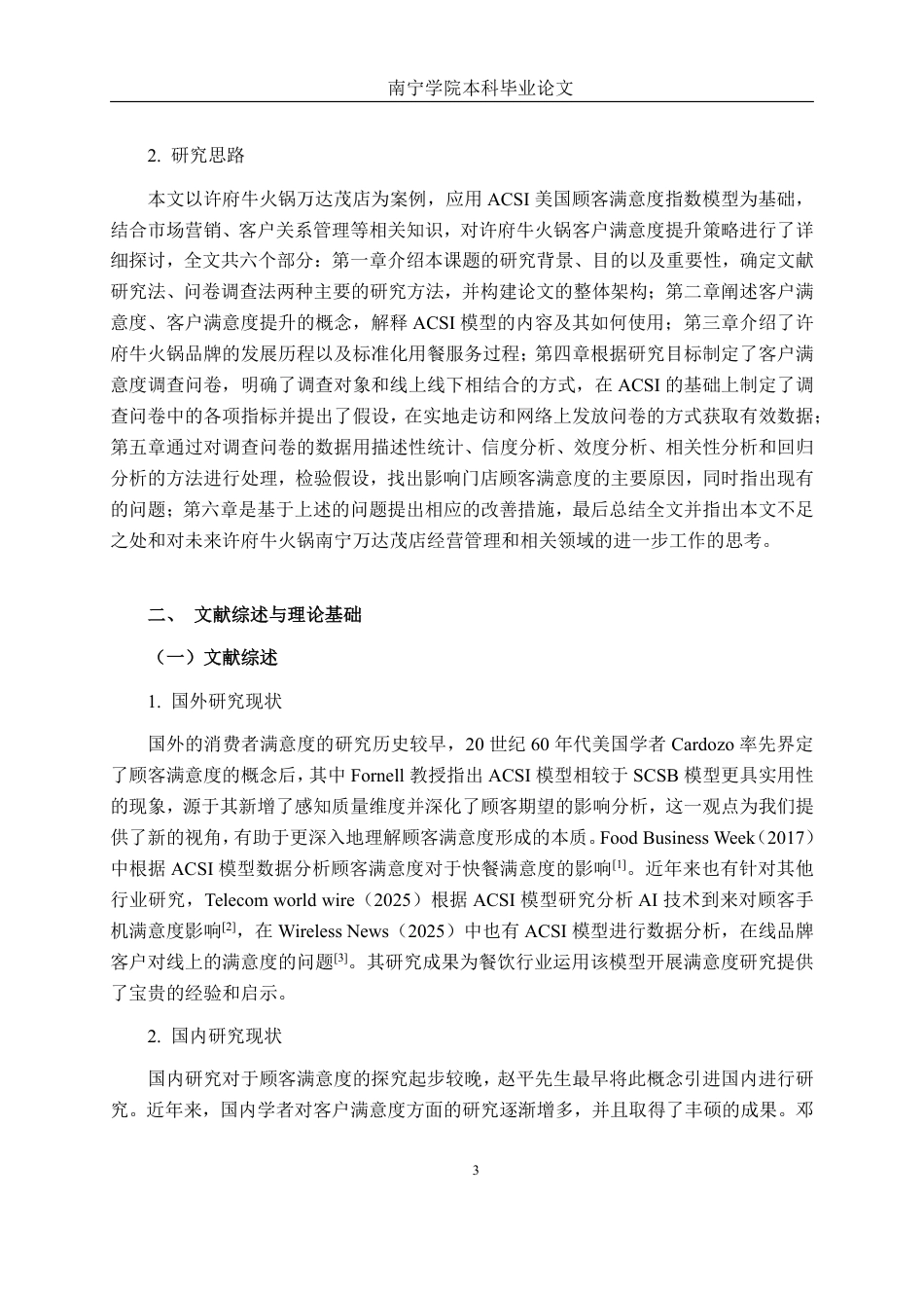 26年CH市场营销 许府牛火锅南宁万达茂店客户满意度提升策略研究终稿全日制-约22375字符.pdf_第9页