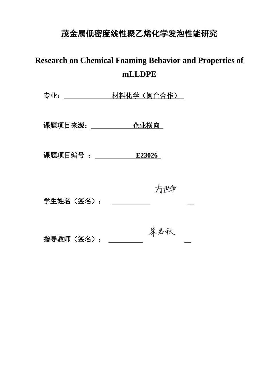 26年CH 化学发泡性能研究.docx 化学发泡性能研究学院：化工与材料学院(11657字).docx_第1页