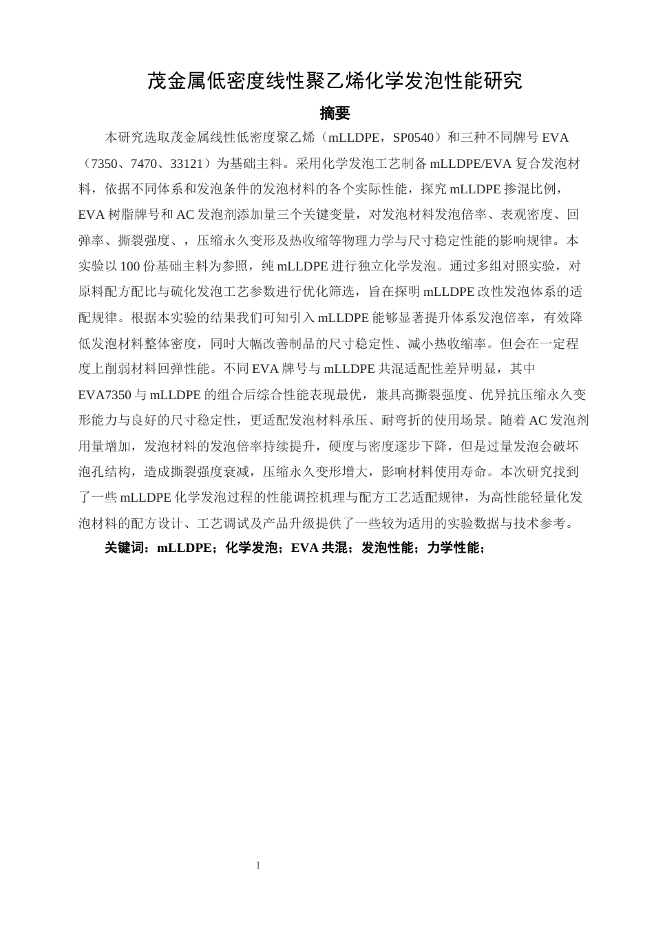 26年CH 化学发泡性能研究.docx 化学发泡性能研究学院：化工与材料学院(11657字).docx_第3页