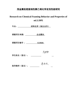 26年CH 化学发泡性能研究.docx 化学发泡性能研究学院：化工与材料学院(11657字).docx