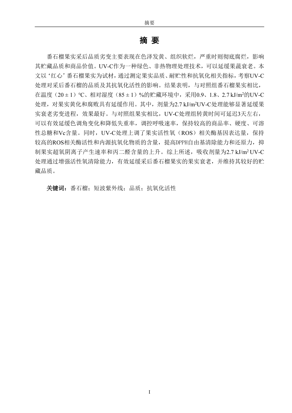 26年CH食品科学 处理对采后番石榴果实品质和抗氧化活性的影响-终稿全日制-约17499字符.pdf_第1页