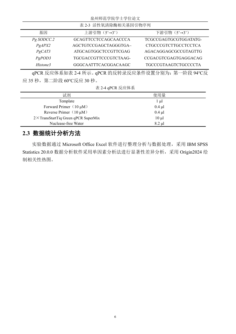 26年CH食品科学 处理对采后番石榴果实品质和抗氧化活性的影响-终稿全日制-约17499字符.pdf_第10页
