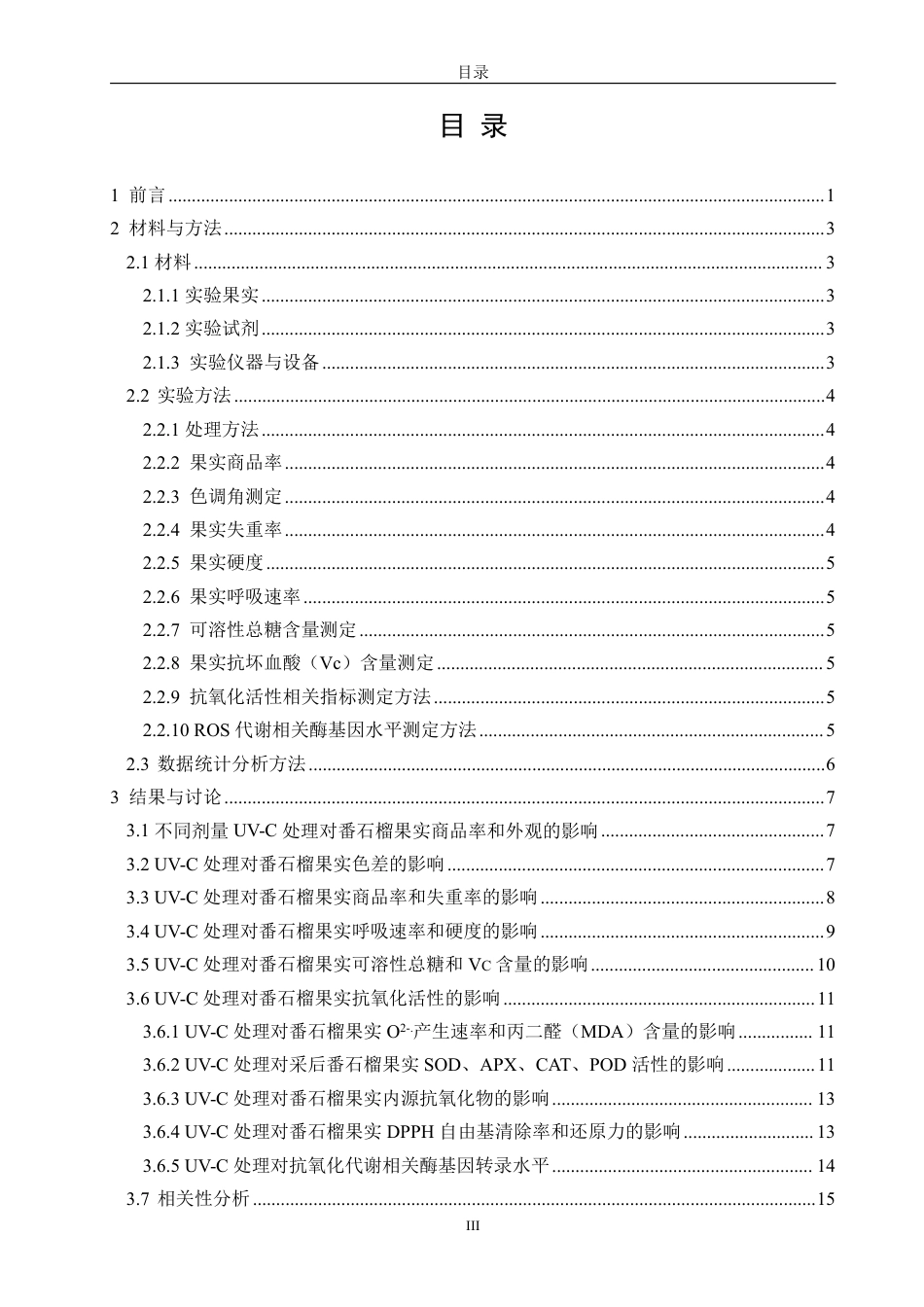 26年CH食品科学 处理对采后番石榴果实品质和抗氧化活性的影响-终稿全日制-约17499字符.pdf_第3页