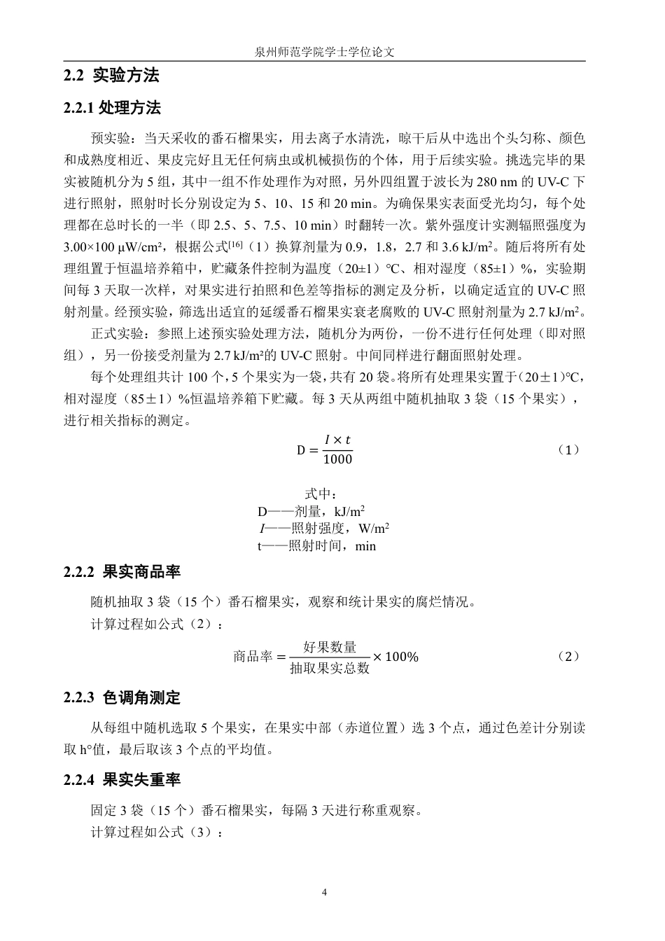 26年CH食品科学 处理对采后番石榴果实品质和抗氧化活性的影响-终稿全日制-约17499字符.pdf_第8页