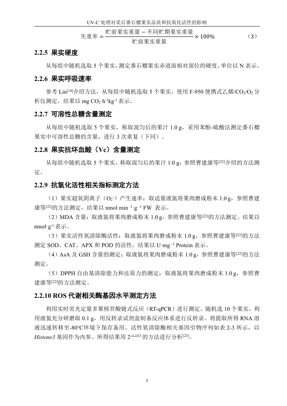 26年CH食品科学 处理对采后番石榴果实品质和抗氧化活性的影响-终稿全日制-约17499字符.pdf_第9页