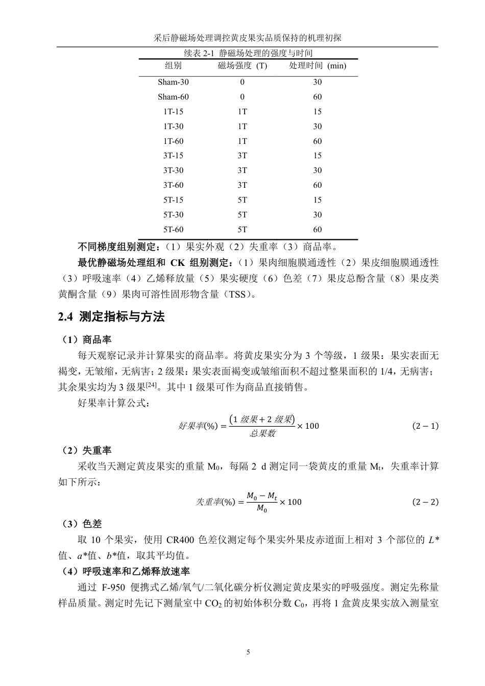 26年CH食品科学 采后静磁场处理调控黄皮果实品质保持的机理初探-终稿全日制-约16706字符.pdf_第10页