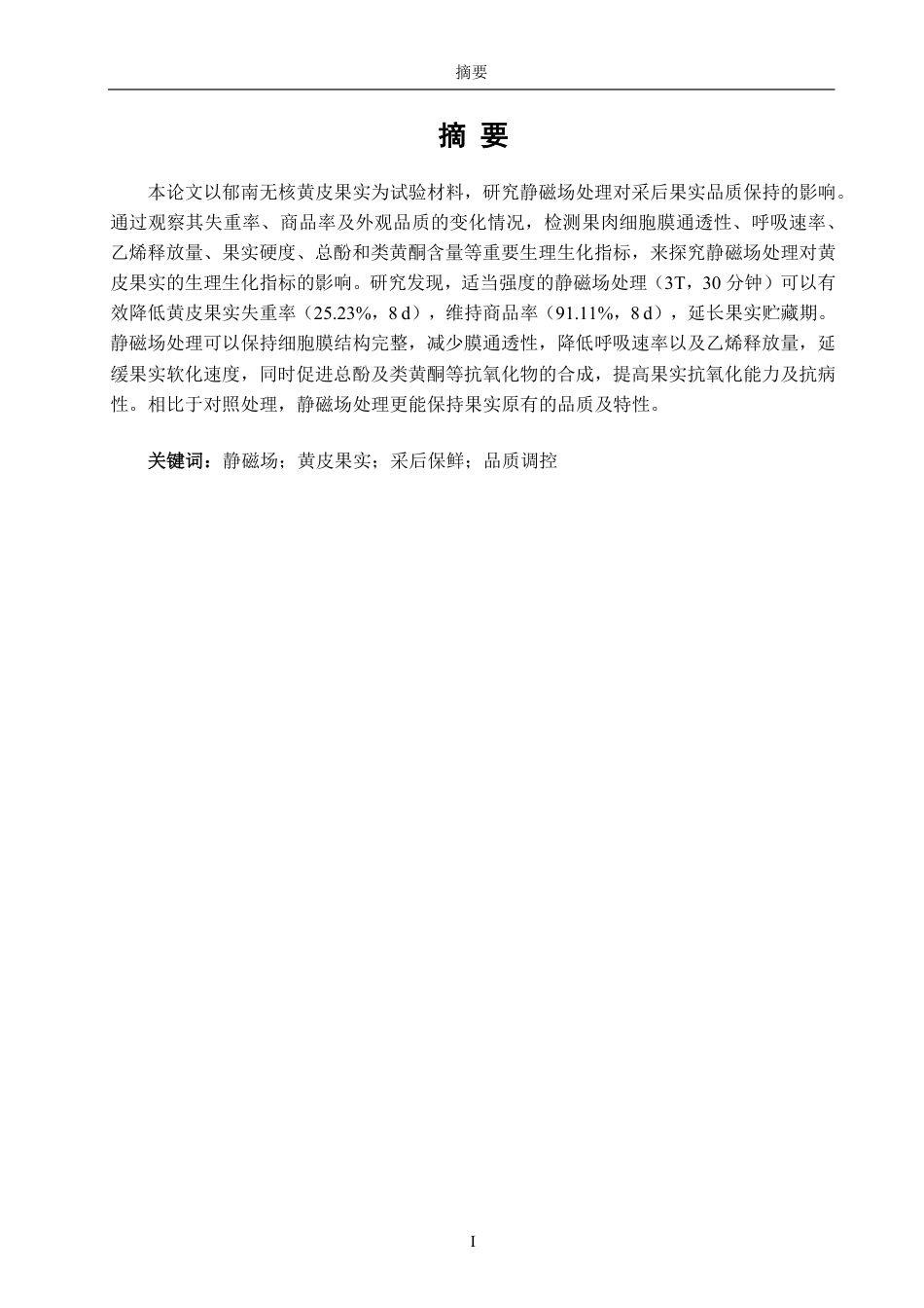 26年CH食品科学 采后静磁场处理调控黄皮果实品质保持的机理初探-终稿全日制-约16706字符.pdf_第2页