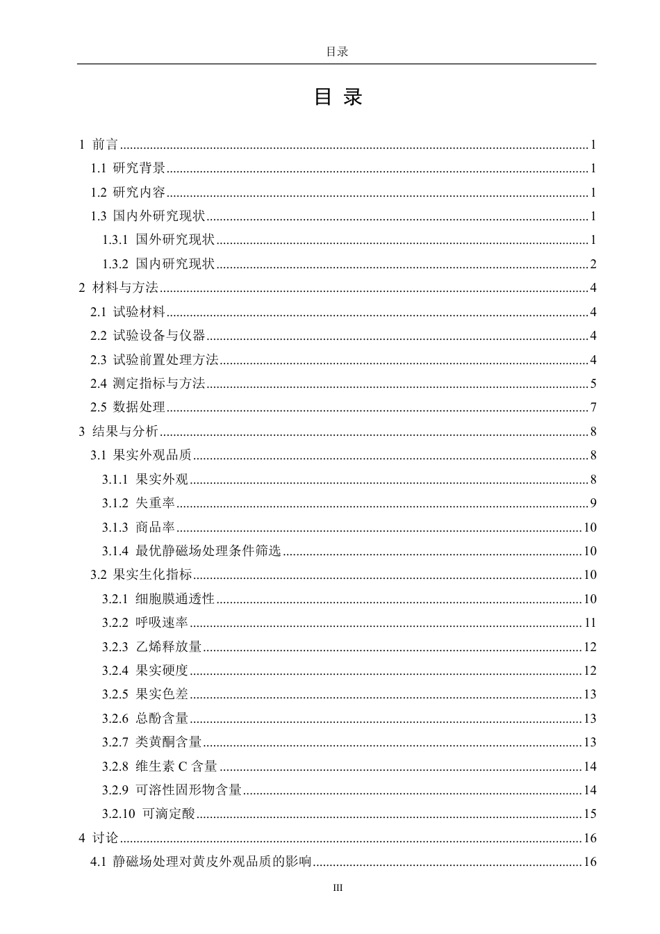 26年CH食品科学 采后静磁场处理调控黄皮果实品质保持的机理初探-终稿全日制-约16706字符.pdf_第4页