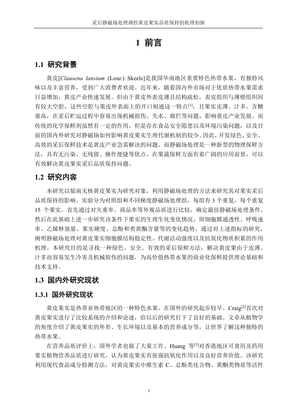 26年CH食品科学 采后静磁场处理调控黄皮果实品质保持的机理初探-终稿全日制-约16706字符.pdf_第6页