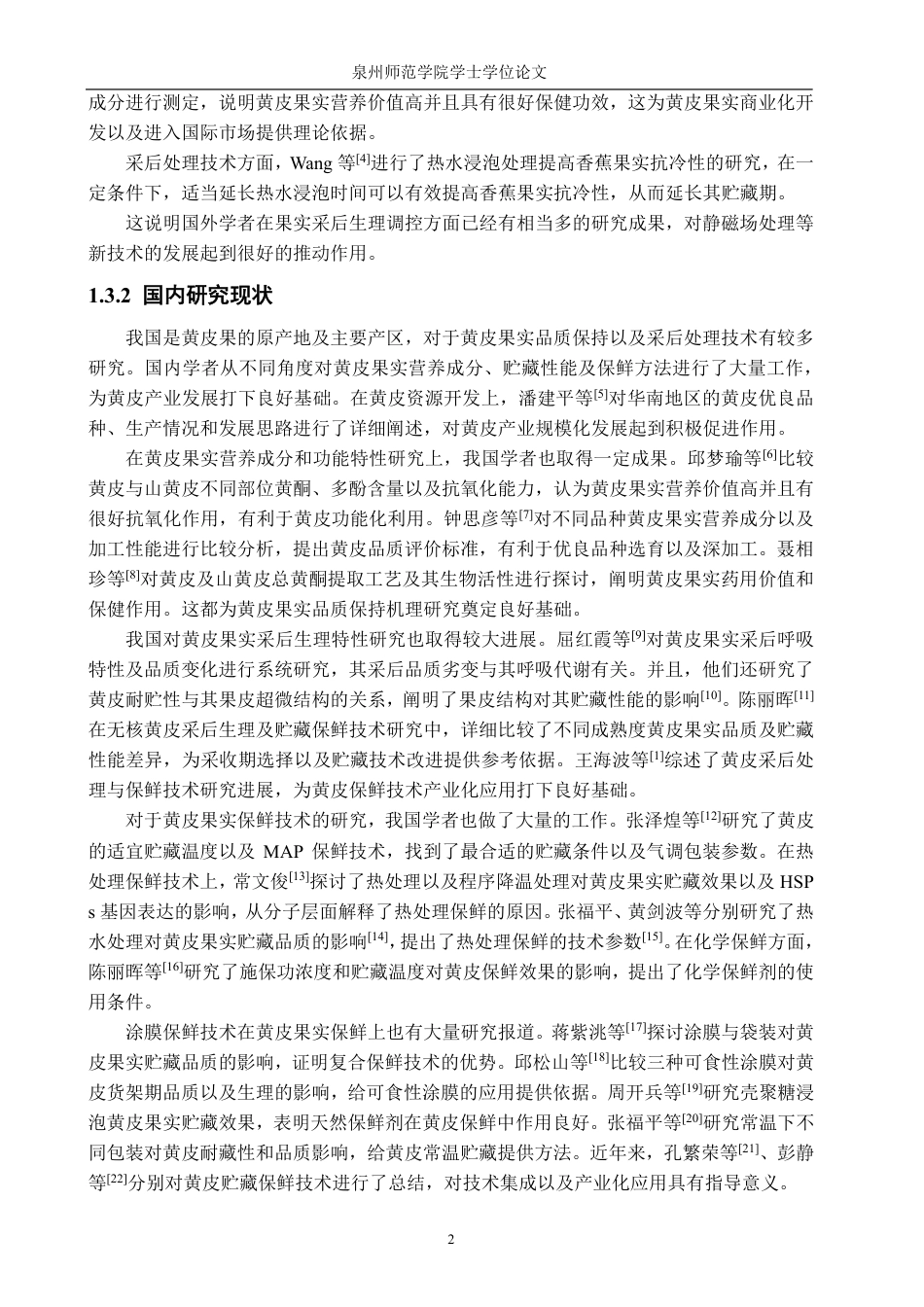 26年CH食品科学 采后静磁场处理调控黄皮果实品质保持的机理初探-终稿全日制-约16706字符.pdf_第7页