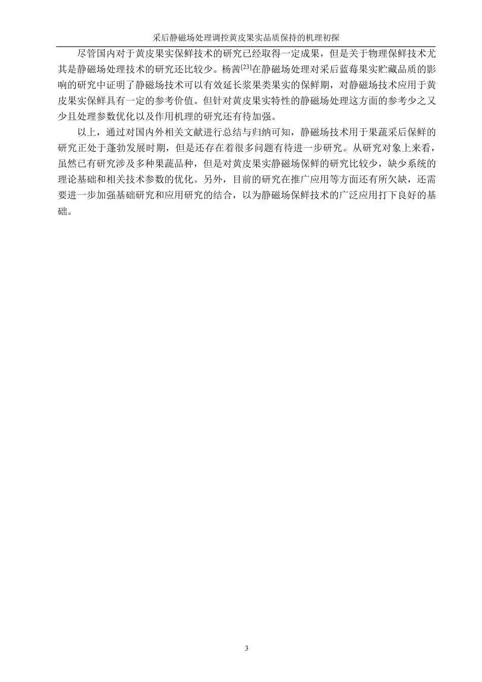 26年CH食品科学 采后静磁场处理调控黄皮果实品质保持的机理初探-终稿全日制-约16706字符.pdf_第8页