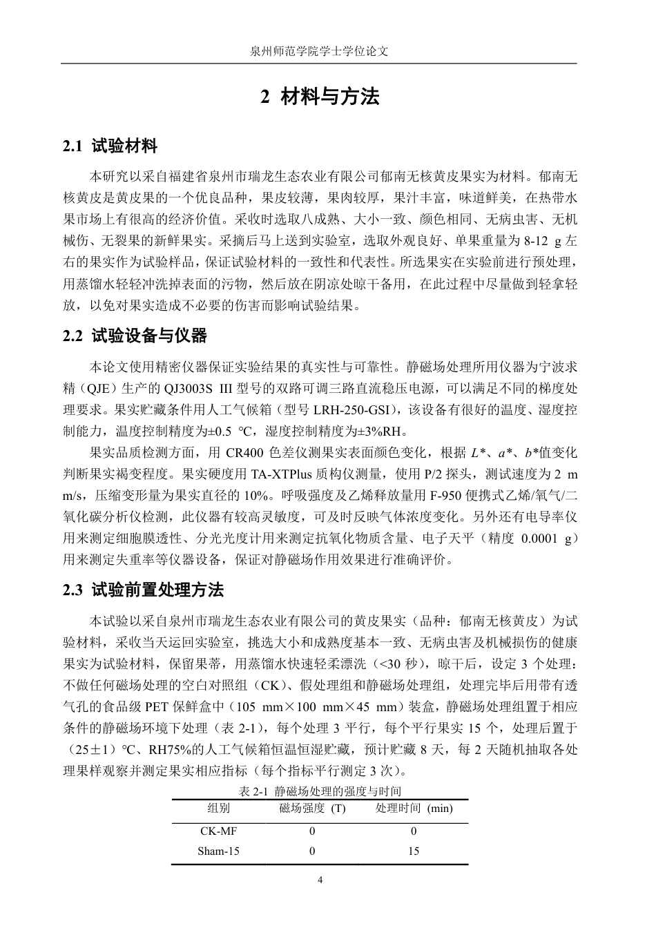 26年CH食品科学 采后静磁场处理调控黄皮果实品质保持的机理初探-终稿全日制-约16706字符.pdf_第9页