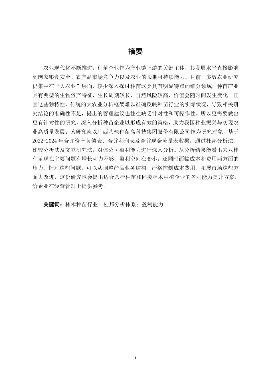 26年CH财务管理 基于杜邦分析法的大型树木种植企业盈利能力分析——以八桂种苗公司为例终稿全日制-约17079字符.pdf_第1页