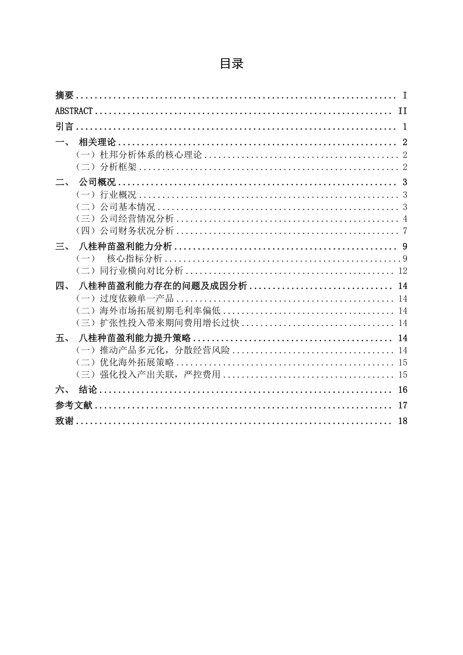 26年CH财务管理 基于杜邦分析法的大型树木种植企业盈利能力分析——以八桂种苗公司为例终稿全日制-约17079字符.pdf_第3页
