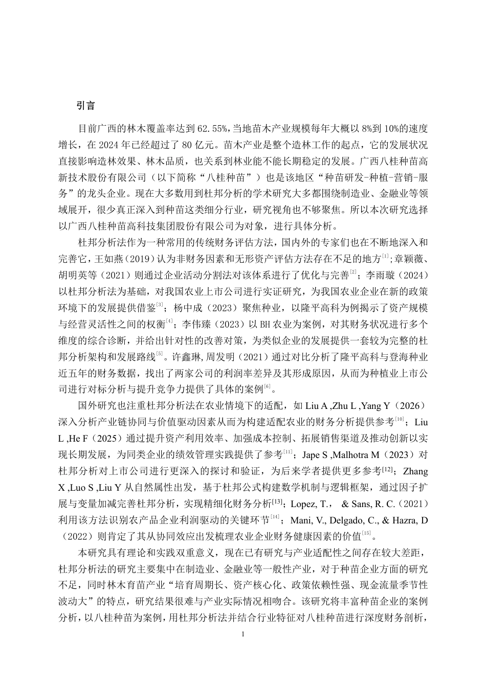 26年CH财务管理 基于杜邦分析法的大型树木种植企业盈利能力分析——以八桂种苗公司为例终稿全日制-约17079字符.pdf_第4页