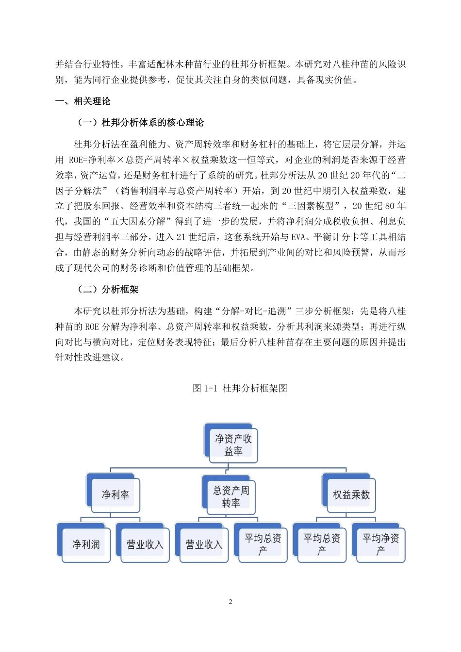 26年CH财务管理 基于杜邦分析法的大型树木种植企业盈利能力分析——以八桂种苗公司为例终稿全日制-约17079字符.pdf_第5页