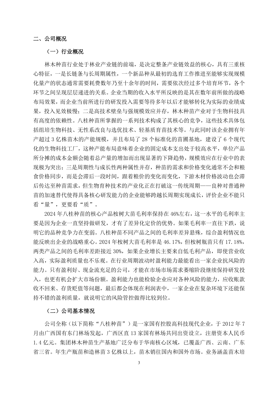 26年CH财务管理 基于杜邦分析法的大型树木种植企业盈利能力分析——以八桂种苗公司为例终稿全日制-约17079字符.pdf_第6页