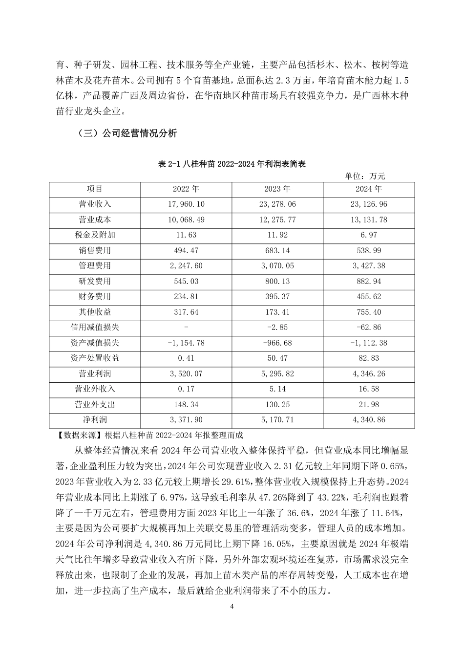 26年CH财务管理 基于杜邦分析法的大型树木种植企业盈利能力分析——以八桂种苗公司为例终稿全日制-约17079字符.pdf_第7页