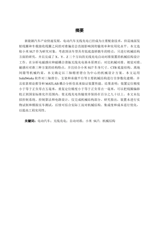 26年CH新能源 电动汽车无线充电的自动对准装置设计研究——以小米SU7为例(35128字).docx