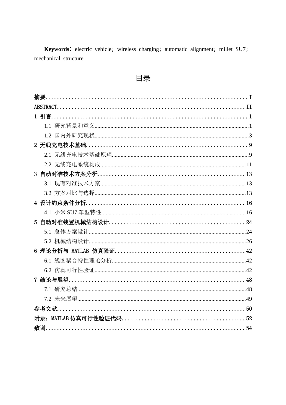 26年CH新能源 电动汽车无线充电的自动对准装置设计研究——以小米SU7为例(35128字).docx_第3页