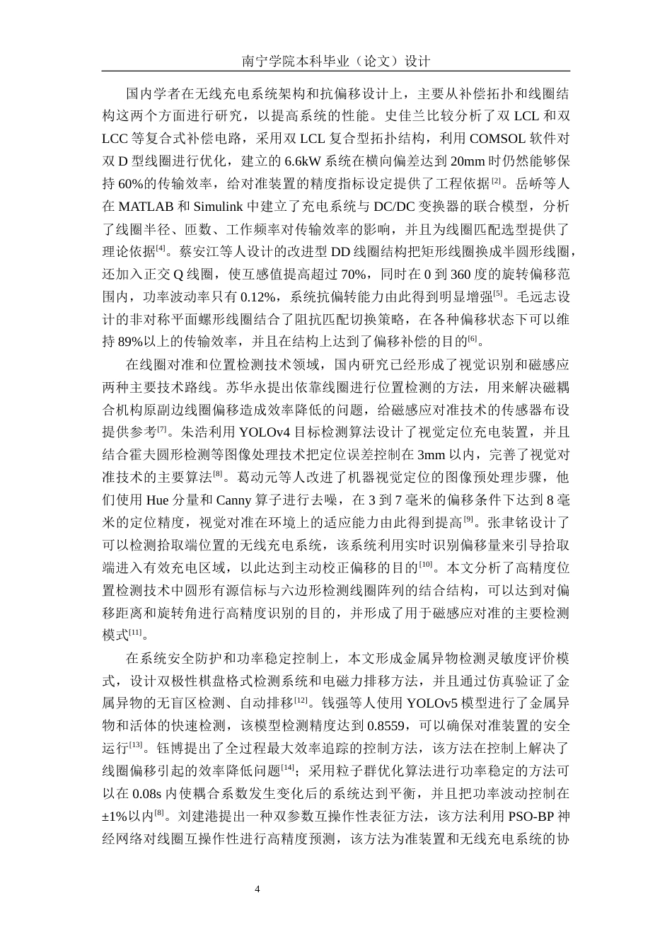 26年CH新能源 电动汽车无线充电的自动对准装置设计研究——以小米SU7为例(35128字).docx_第7页