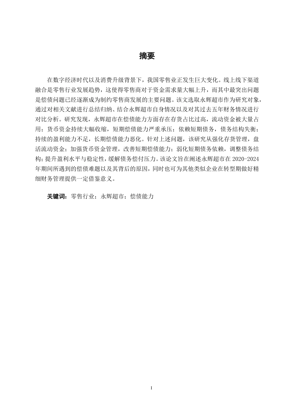 26年CH会计学 零售企业偿债能力分析及对策探析——以永辉超市股份有限公司为例终稿全日制-约19429字符.pdf_第2页