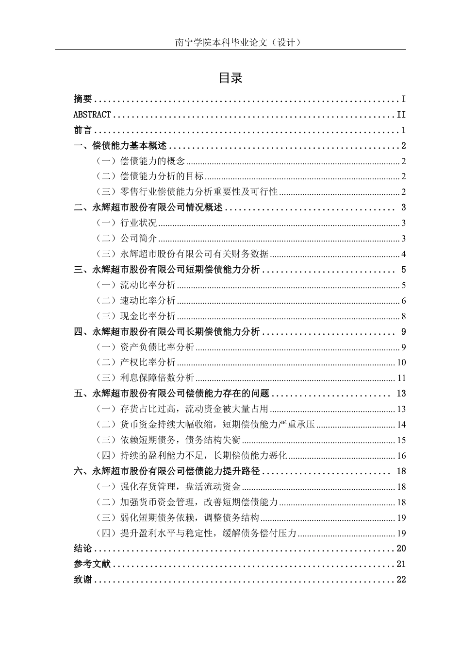 26年CH会计学 零售企业偿债能力分析及对策探析——以永辉超市股份有限公司为例终稿全日制-约19429字符.pdf_第4页