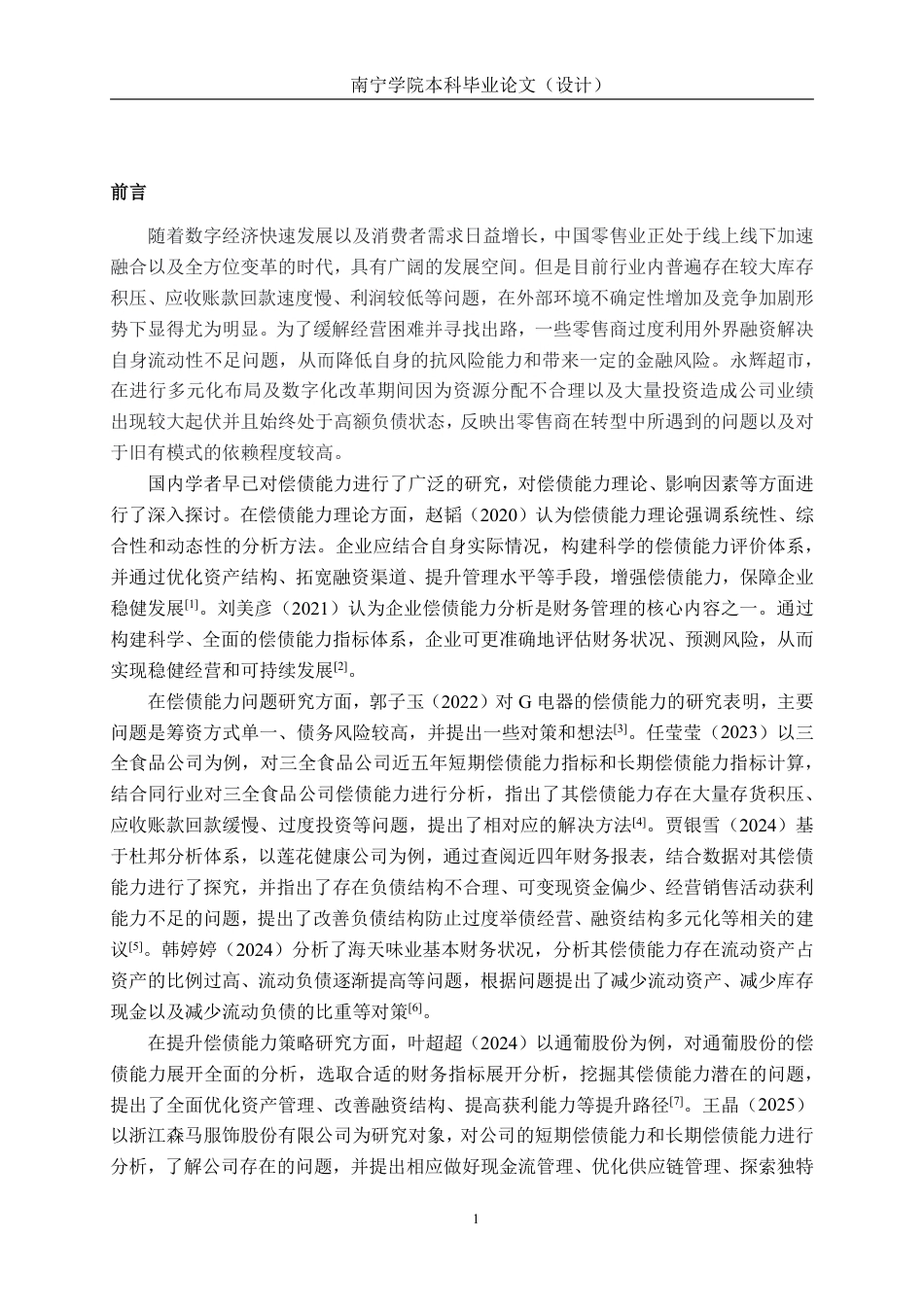 26年CH会计学 零售企业偿债能力分析及对策探析——以永辉超市股份有限公司为例终稿全日制-约19429字符.pdf_第5页