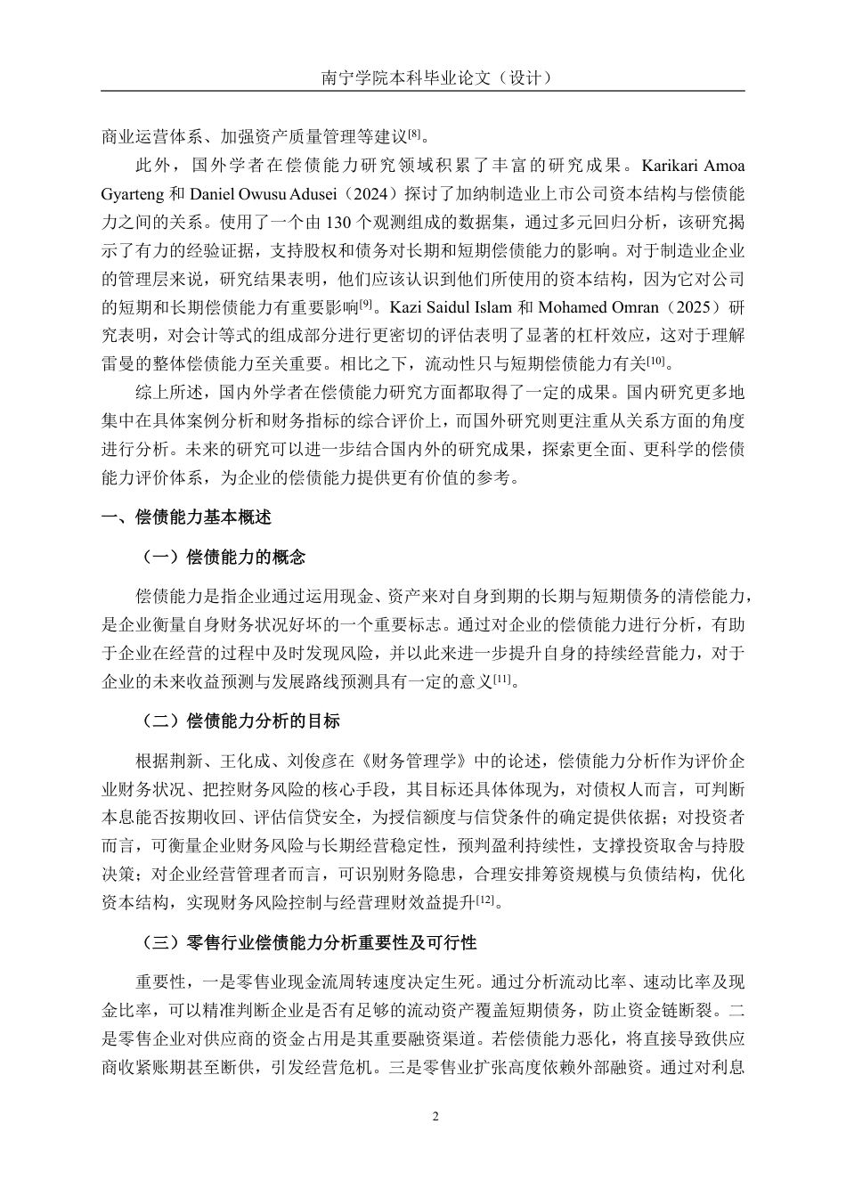 26年CH会计学 零售企业偿债能力分析及对策探析——以永辉超市股份有限公司为例终稿全日制-约19429字符.pdf_第6页