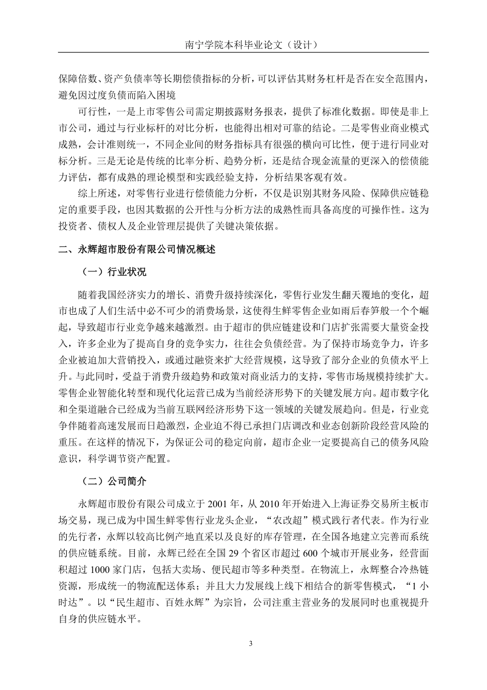 26年CH会计学 零售企业偿债能力分析及对策探析——以永辉超市股份有限公司为例终稿全日制-约19429字符.pdf_第7页