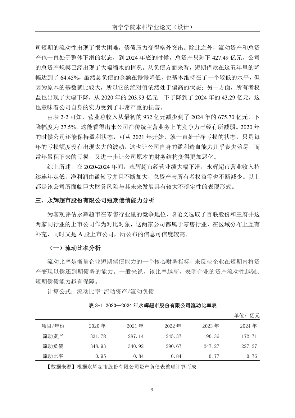 26年CH会计学 零售企业偿债能力分析及对策探析——以永辉超市股份有限公司为例终稿全日制-约19429字符.pdf_第9页