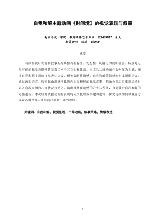 26年CH数字媒体艺术 自我和解主题动画《时间境》的视觉表现与叙事-全日制终稿(8521字).docx