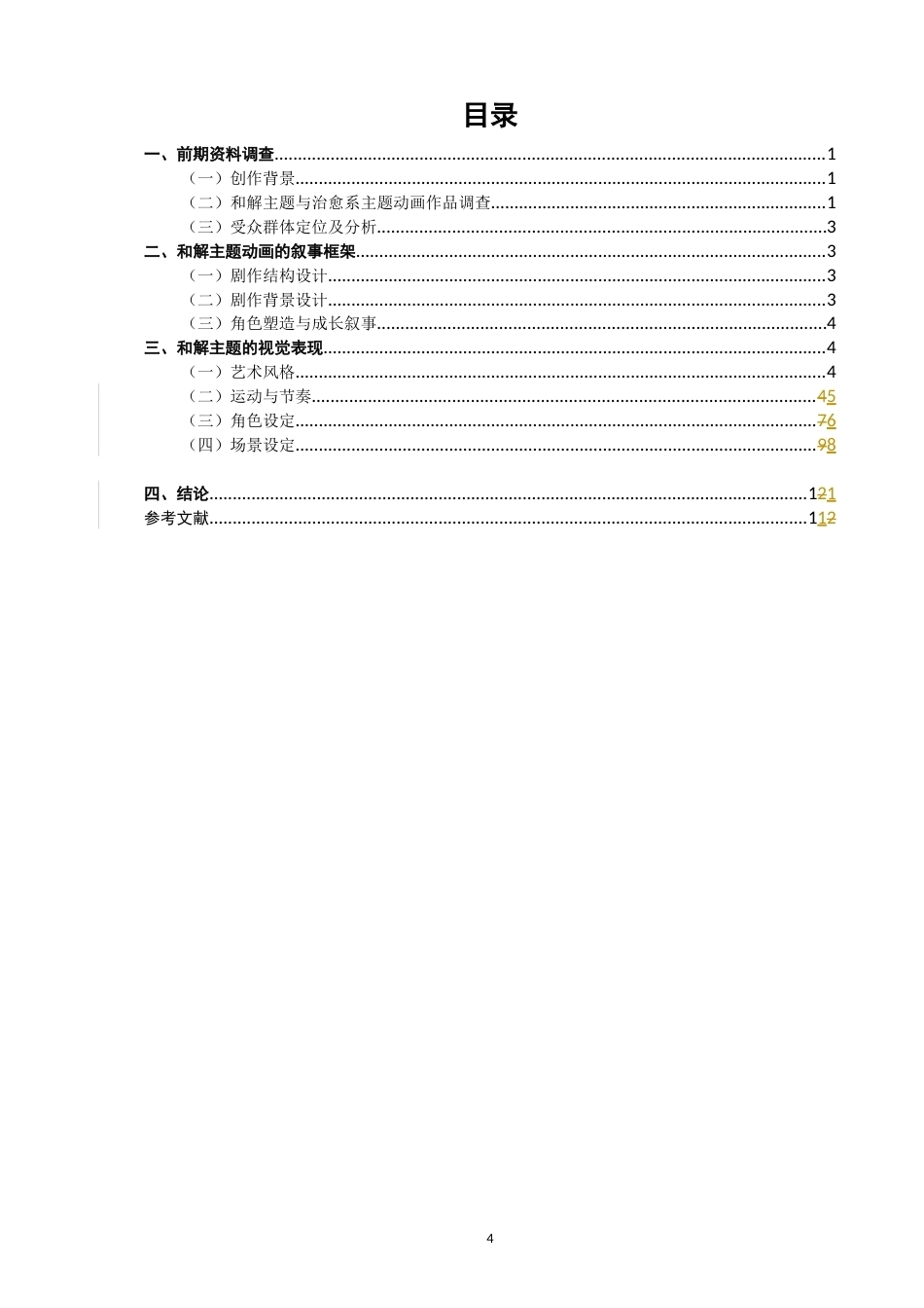 26年CH数字媒体艺术 自我和解主题动画《时间境》的视觉表现与叙事-全日制终稿(8521字).docx_第4页