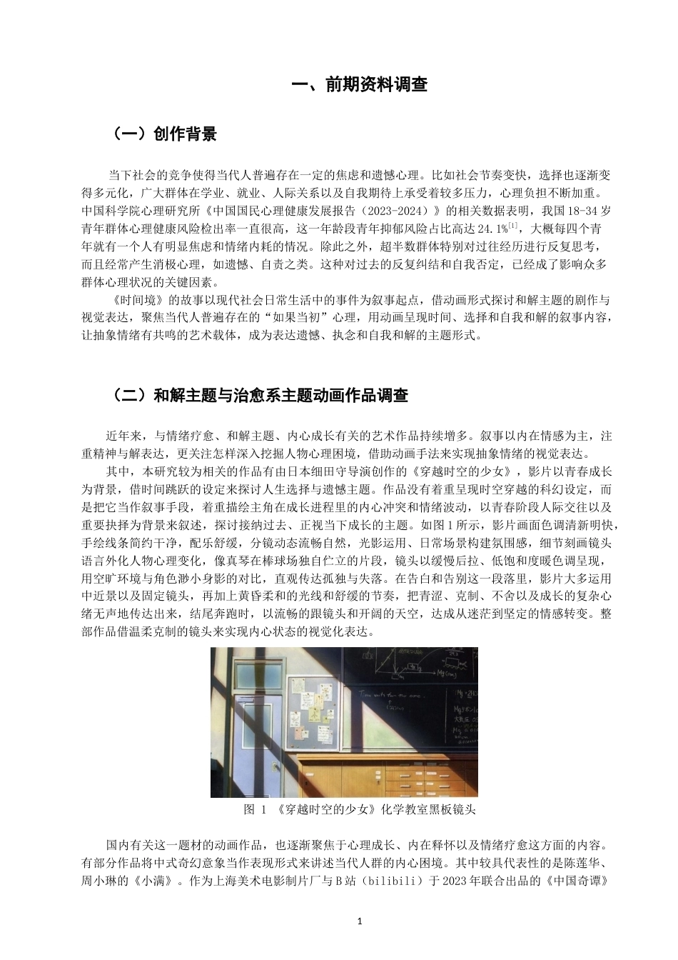26年CH数字媒体艺术 自我和解主题动画《时间境》的视觉表现与叙事-全日制终稿(8521字).docx_第5页