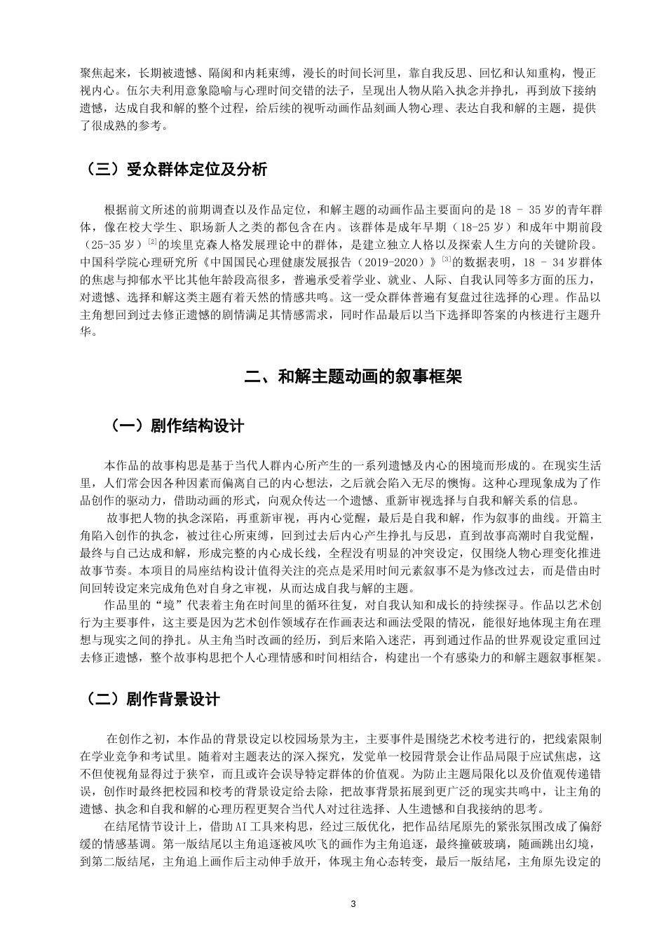 26年CH数字媒体艺术 自我和解主题动画《时间境》的视觉表现与叙事-全日制终稿(8521字).docx_第7页