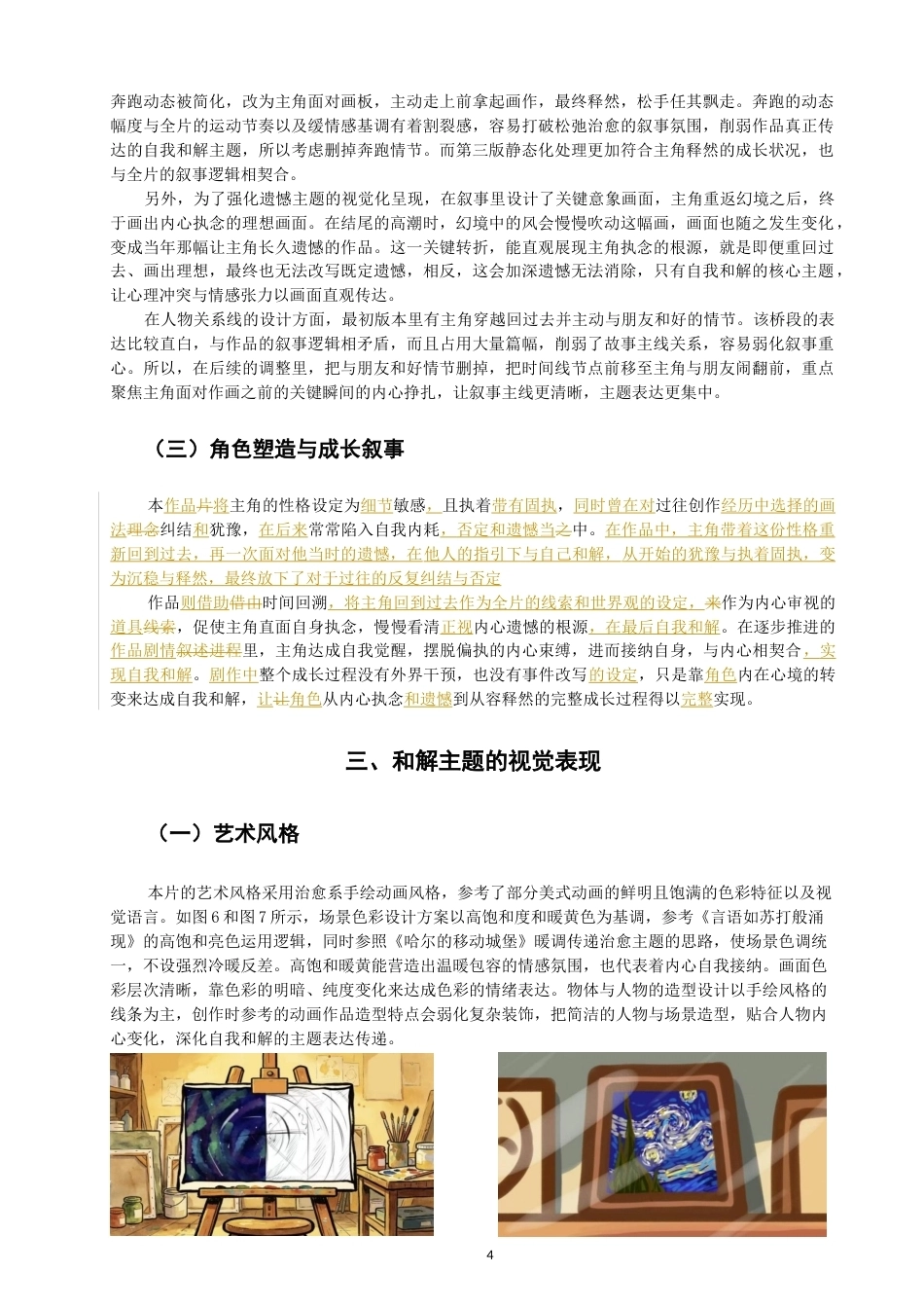 26年CH数字媒体艺术 自我和解主题动画《时间境》的视觉表现与叙事-全日制终稿(8521字).docx_第8页