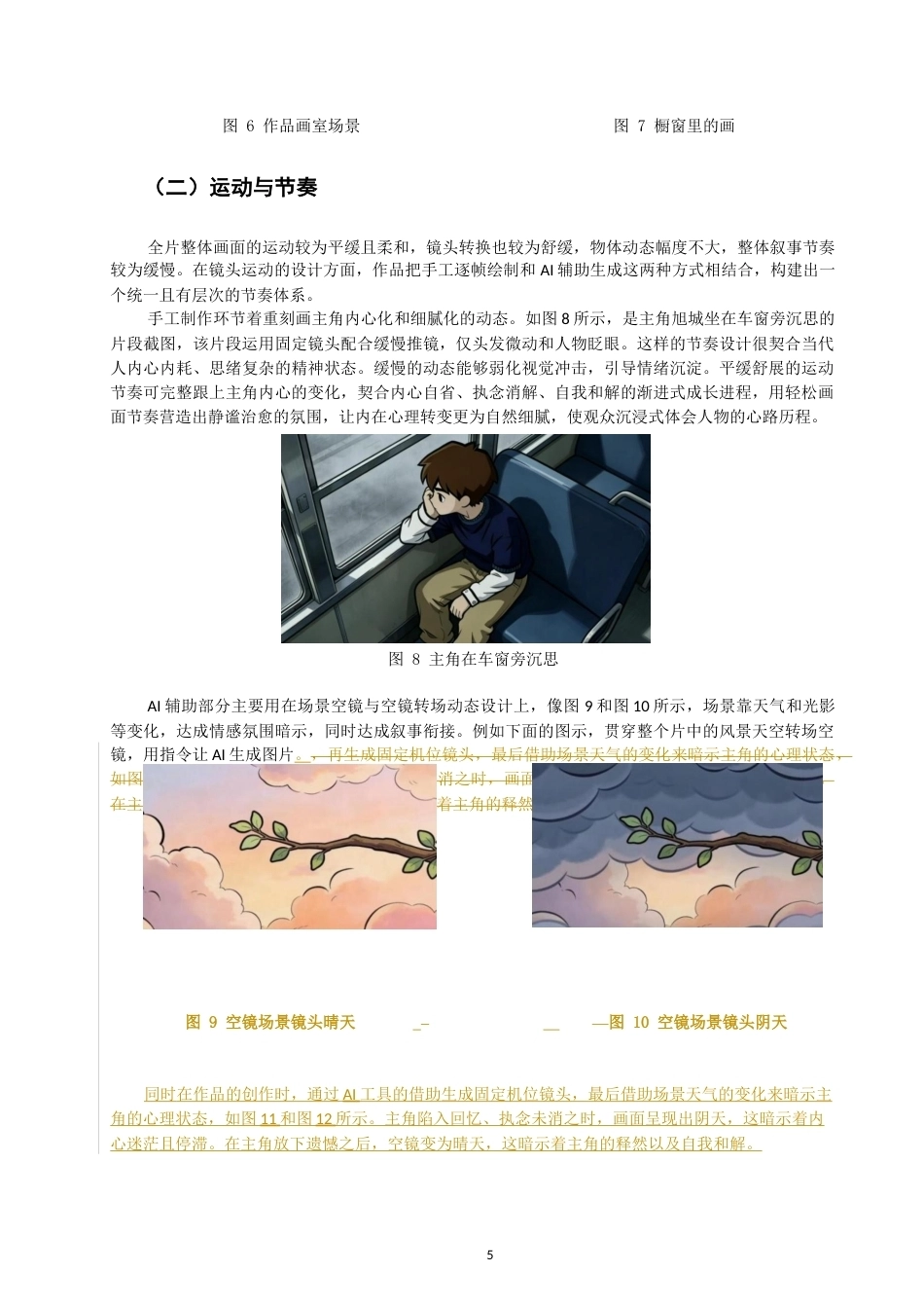 26年CH数字媒体艺术 自我和解主题动画《时间境》的视觉表现与叙事-全日制终稿(8521字).docx_第9页