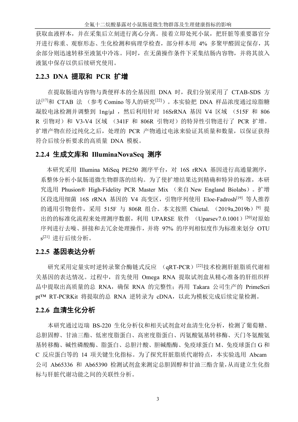 26年CH生物科学 及生理健康指标的影响-终稿全日制-约22560字符.pdf_第6页
