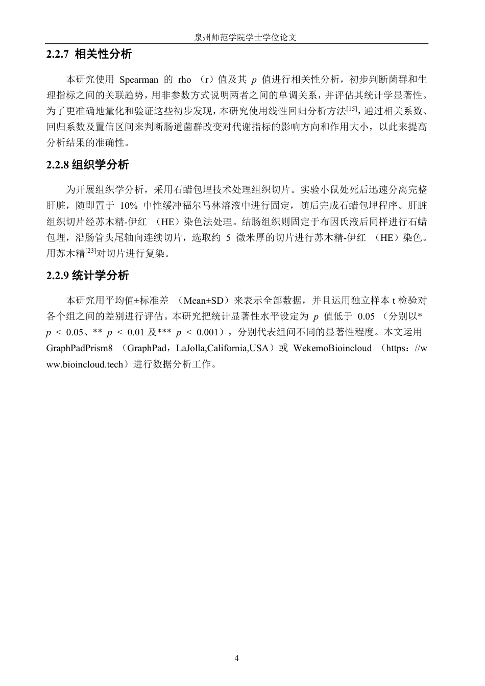 26年CH生物科学 及生理健康指标的影响-终稿全日制-约22560字符.pdf_第7页