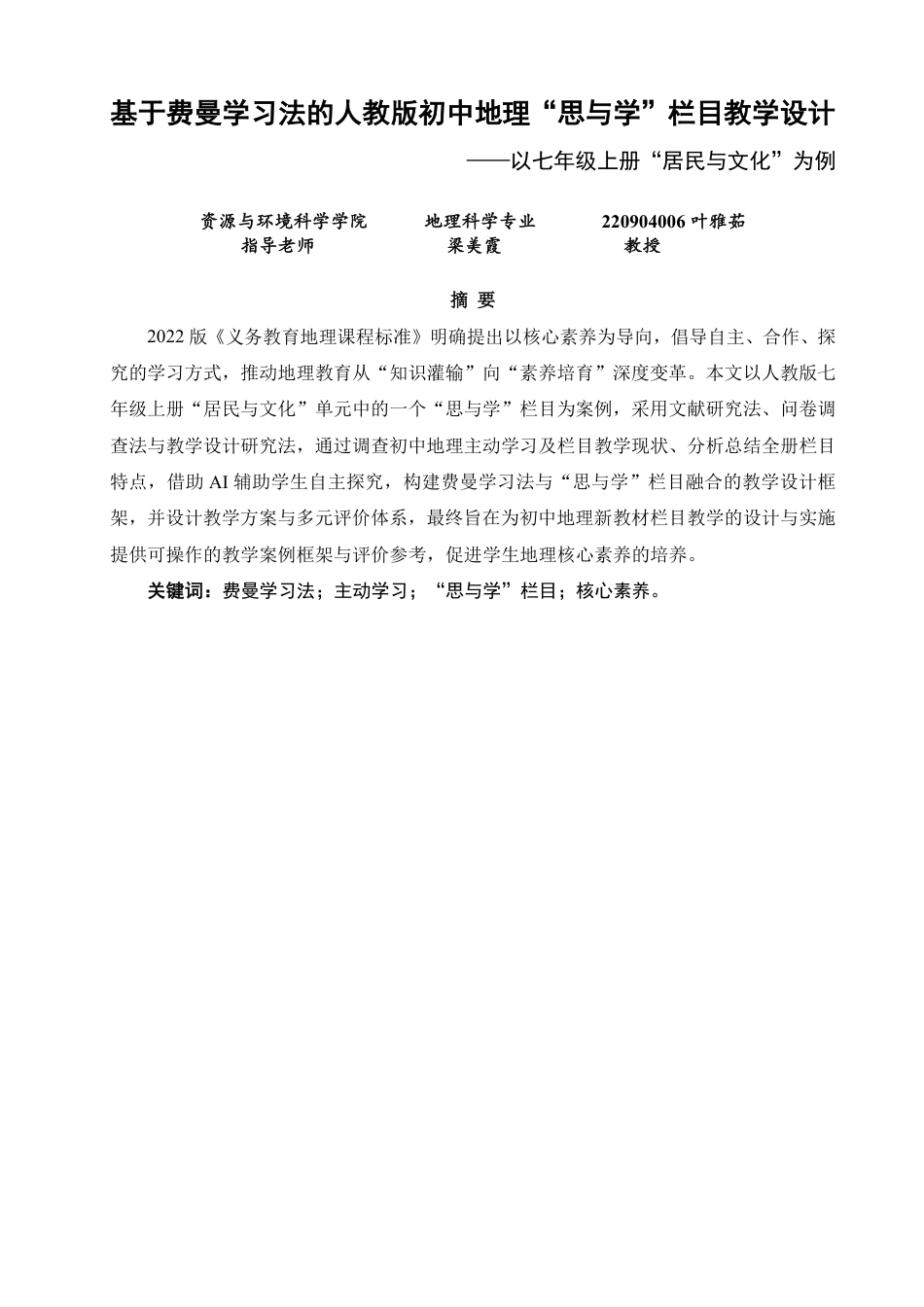26年CH地理科学 基于费曼学习法的人教版初中地理“思与学”栏目教学设计-终稿全-约19193字符.pdf_第1页