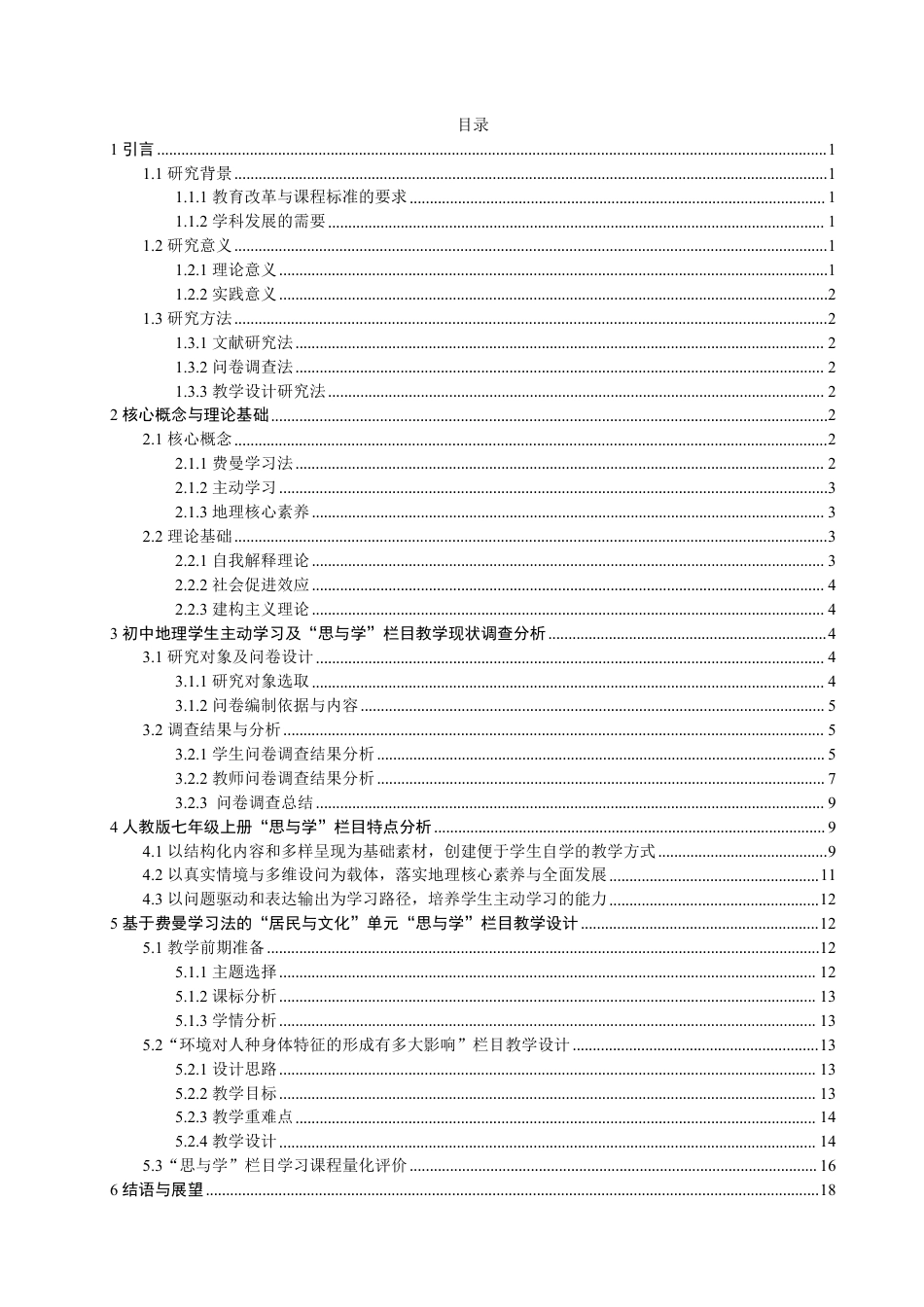 26年CH地理科学 基于费曼学习法的人教版初中地理“思与学”栏目教学设计-终稿全-约19193字符.pdf_第3页